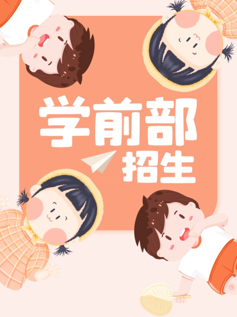 啪啪啪自慰17c在线观看"学前部招生简章"